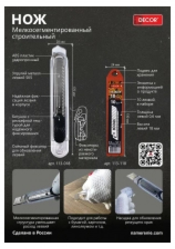 Нож строительный 18мм 0,6мм DECOR