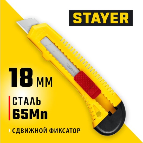 Нож упрочненный из АБС пластика со сдвижным фиксатором 18мм STAYER
