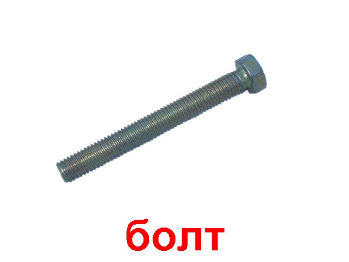 Болт с шестигранной головкой DIN 933 14х60