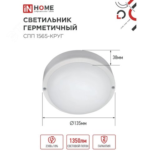 Светильник светодиодный СПП 1565-круг 15Вт 6500К IP65 1350лм 140мм герметичный IN HOME